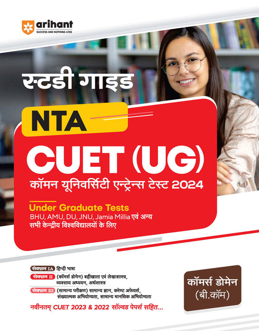 Study Guide NTA CUET (UG) Common University Entrance Test 2024 Commerce Domain (B.com)