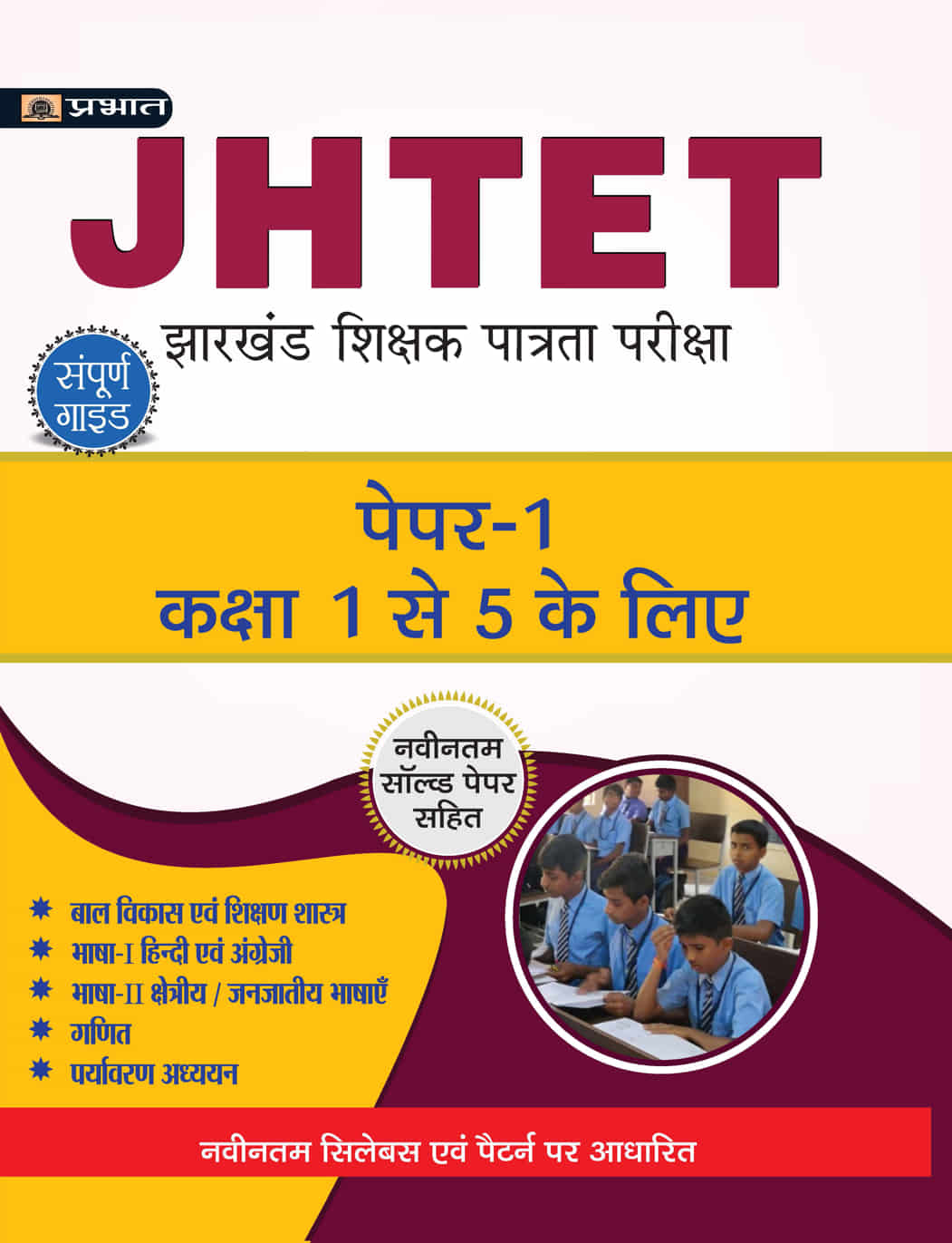 JHTET Jharkhand Shikshak Patrata Pareeksha Paper-1 (Class: 1 - 5)