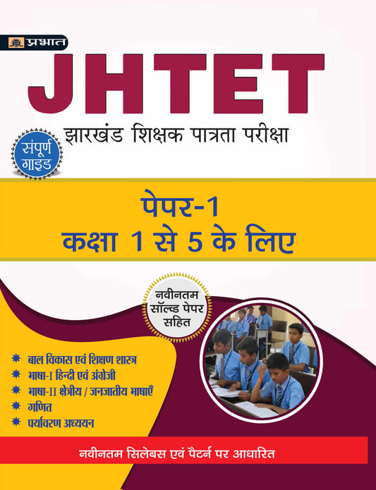 JHTET Jharkhand Shikshak Patrata Pareeksha Paper-1 (Class: 1 - 5)