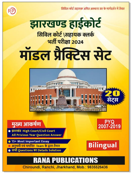 20 MODEL PRACTICE SET PYQ 2007-2019| RANA PUBLICATION |JHARKHAND HIGHCOURT