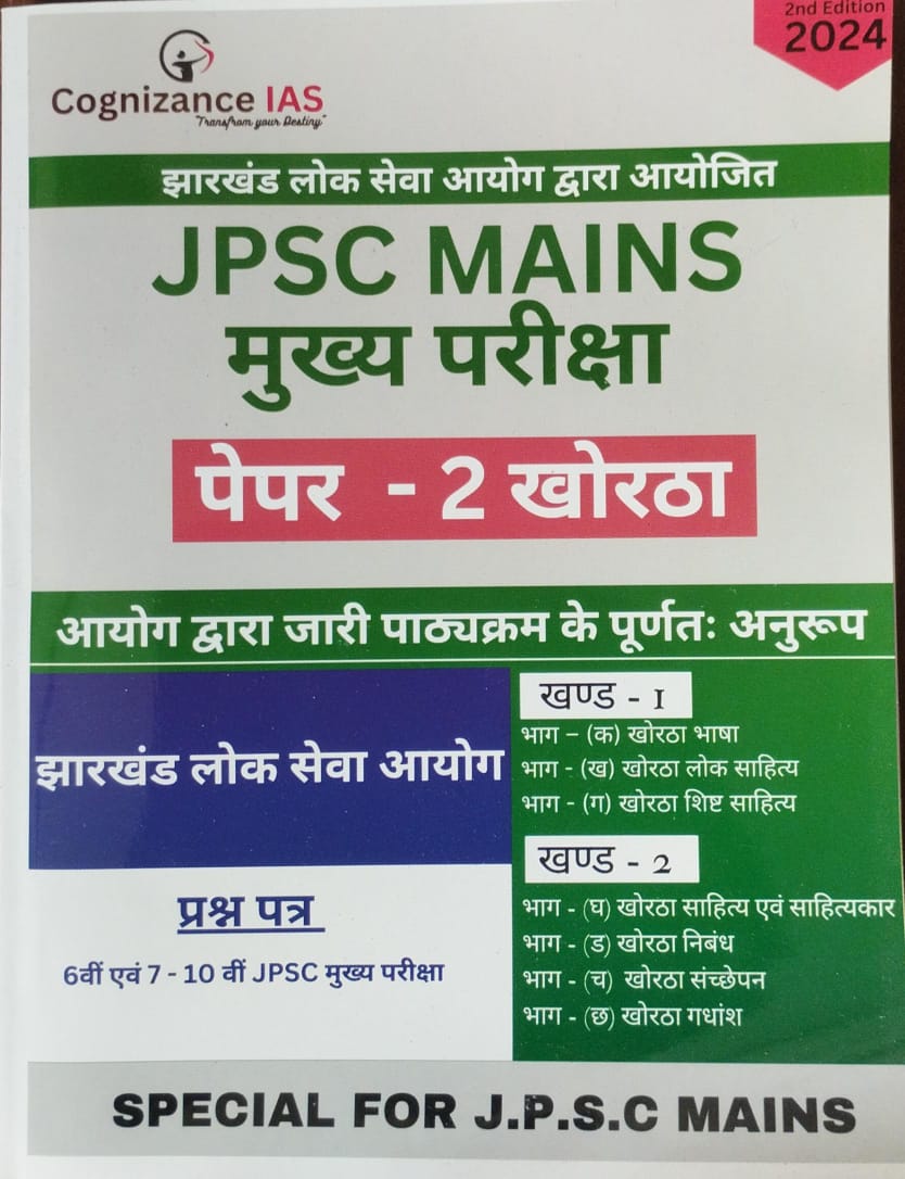 JPSC MAINS PAPER 2 KHORTHA | मुख्य परीक्षा पेपर 2 खोरठा