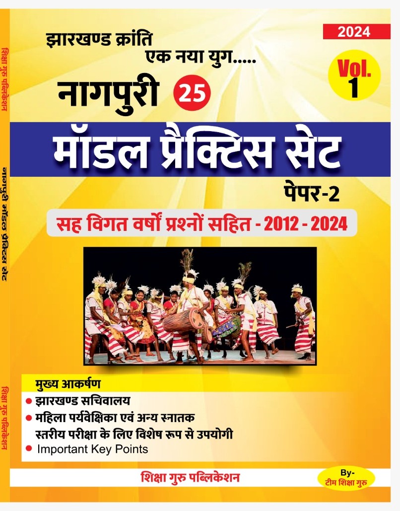 NAGPURI 25 MODAL PRACTICE SET PAPER 2.      || नागपुरी 25 मॉडल प्रैक्टिस सेट|| 2012-2024|SHIKSHA GURU PUBLICATION