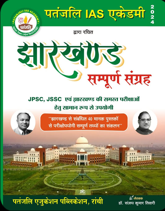 Jharkhand Sampurn Samagrah| Patanjali IAS Academy 2024 latest Edition