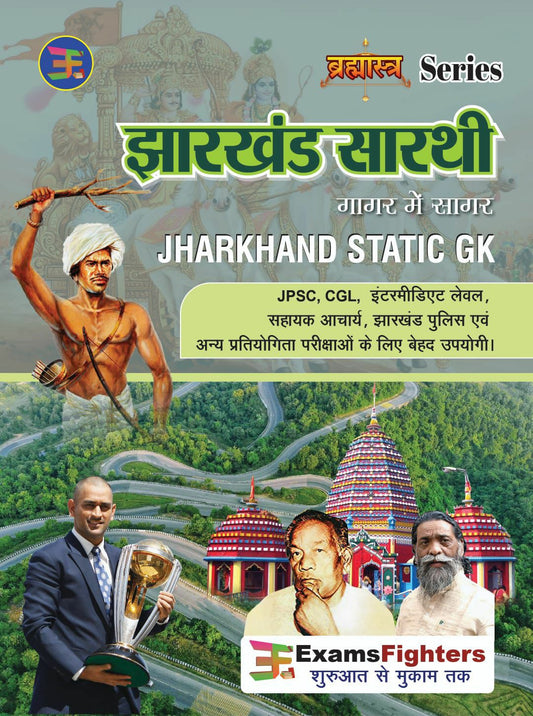 JHARKHAND STATIC GK | JHARKHAND SARTHI | EXAMS FIGHTERS |झारखंड सारथी