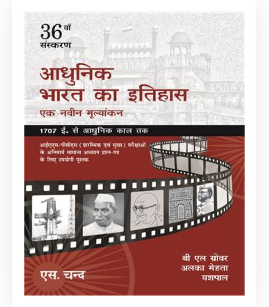 Adhunik Bharat ka Itihas: Ek Navin Mulayankan| आधुनिक भारत का इतिहास: एक नवीन मूल्यांकन |BL Grover, Alka Mehta, Yashpal| S Chand