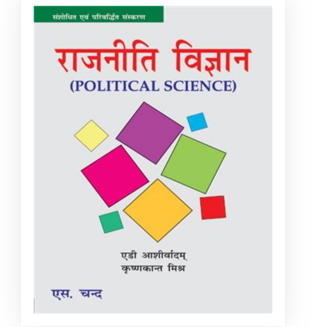 Political Science राजनीति विज्ञान(Hindi Edition)| Eddy Asirvatham& KK Misra| S Chand