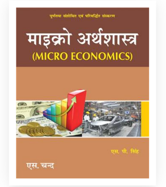 Micro Economics|SP Singh| S Chand , माइक्रो अर्थशास्त्र