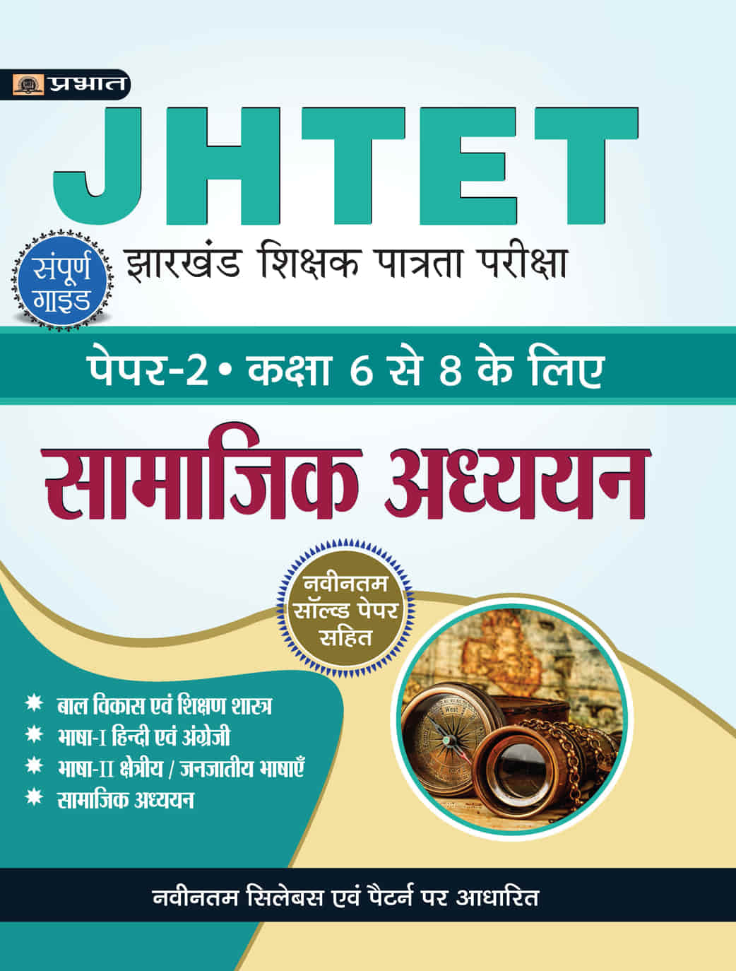 JHTET Jharkhand Shikshak Patrata Pareeksha Paper-2, Class: 6-8 Samajik Adhayayan