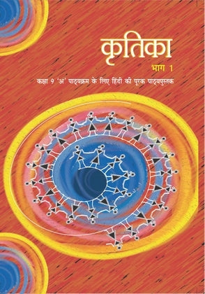 Kritika ( कृतिका) Hindi Class 9 Ncert