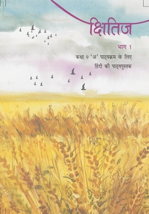 Kshitij (क्षितिज, भाग 1, कोर्स – A) Hindi Class 9 Ncert