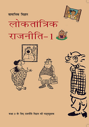 Loktantrik Rajniti 1 ( लोकतांत्रिक राजनीति 1) Ncert Class 9