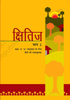 Kshitij क्षितिज भाग 2 (Hindi Class 10)Ncert