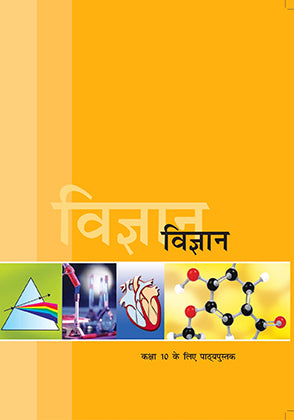 Vigyan (विज्ञान कक्षा 10 )Ncert