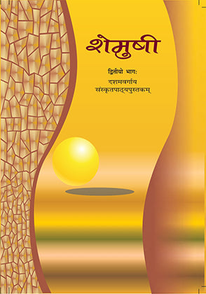 Shemushi  Sanskrit Class 10 Ncert