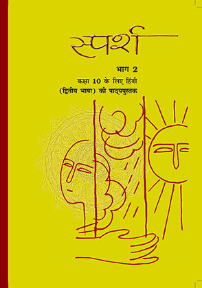 Sparsh स्पर्श भाग 2 ( Hindi Class 10) Ncert