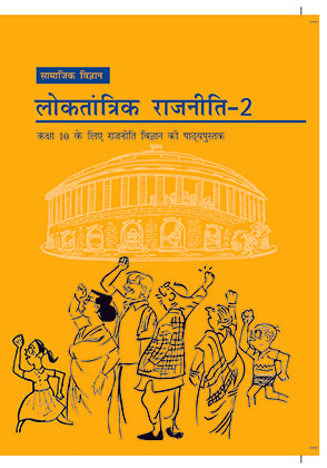 Loktantrik Rajniti 2 (लोकतांत्रिक राजनीति 2) इतिहास कक्षा 10 Ncert, Political science