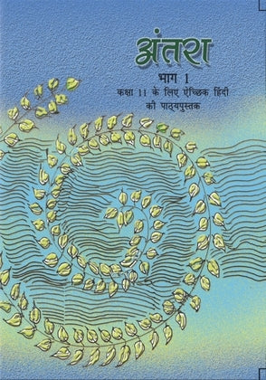 अंतरा भाग 1 (Hindi Class 11)