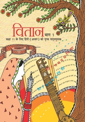 वितान भाग 1 ( Hindi Class 11) Ncert