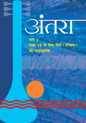 Antra Bhag 2 (Hindi Class 12) Ncert