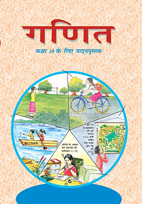 Ganit गणित  कक्षा 10 Ncert