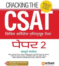 Arihant Cracking The CSAT (Civil Services Aptitude Test) Paper 2 Hindi